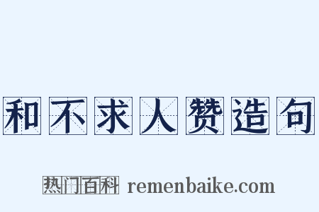 和不求人赞造句是什么意思的图片